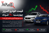 قیمت خودرو امروز چهارشنبه ۲۰ خرداد | کدام خودروها گران و کدام ارزان شد؟